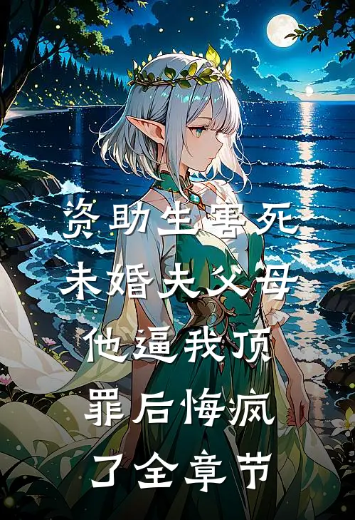 资助生害死未婚夫父母，他逼我顶罪后悔疯了全章节