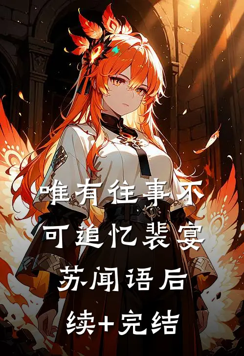 唯有往事不可追忆裴宴苏闻语后续+完结