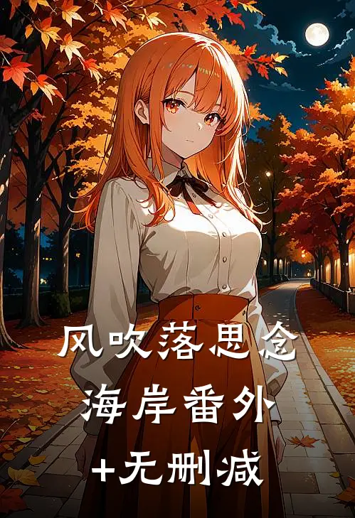 风吹落思念海岸番外+无删减