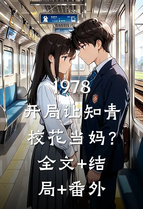 1978：开局让知青校花当妈？全文+结局+番外