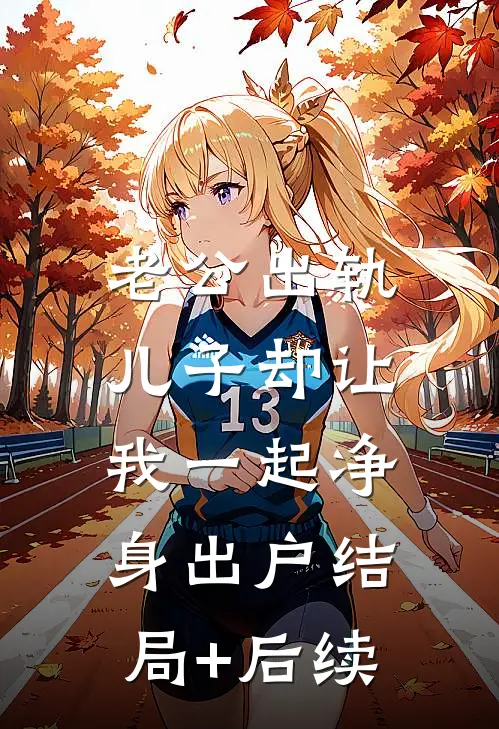 老公出轨，儿子却让我一起净身出户结局+后续