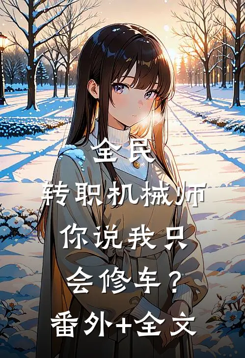 全民：转职机械师，你说我只会修车？:(番外)+(全文)