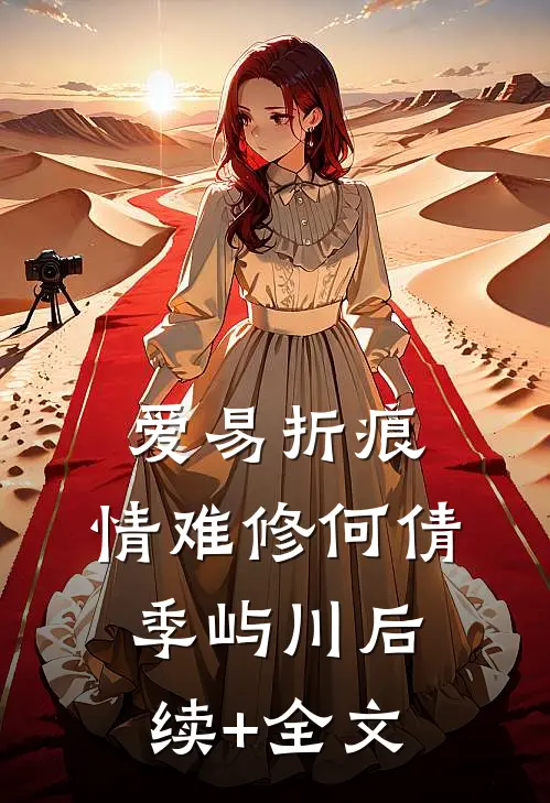 爱易折痕，情难修何倩季屿川后续+全文