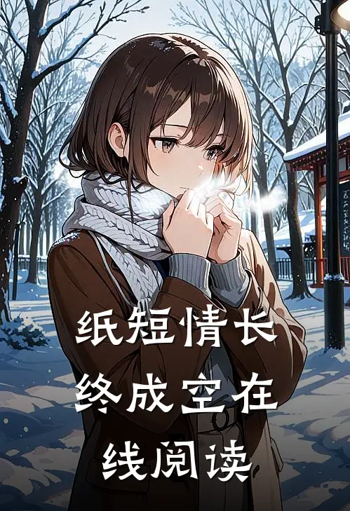 纸短情长终成空在线阅读