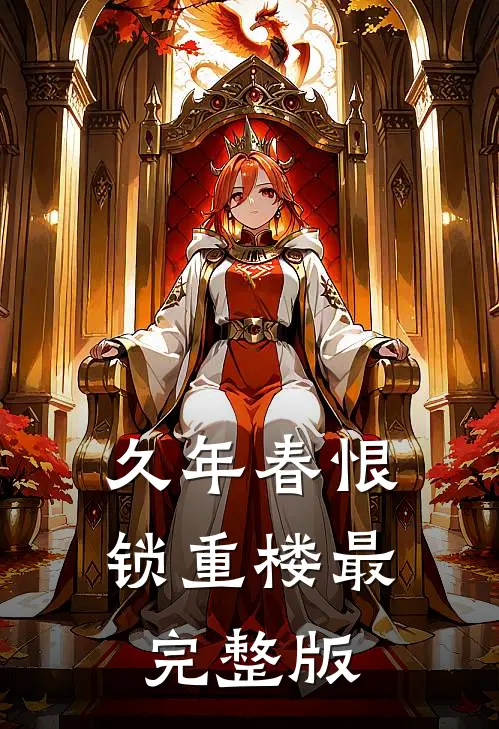 久年春恨锁重楼最完整版