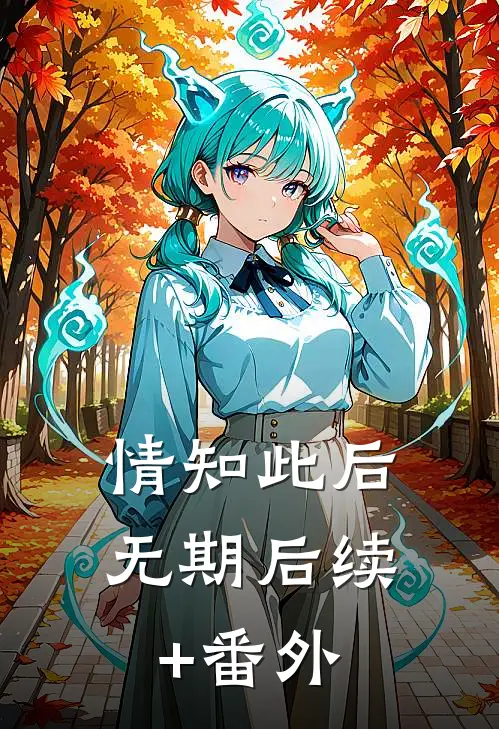 情知此后无期后续+番外
