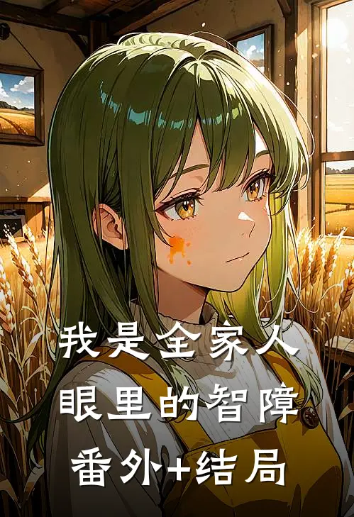 我是全家人眼里的智障:(番外)+(结局)