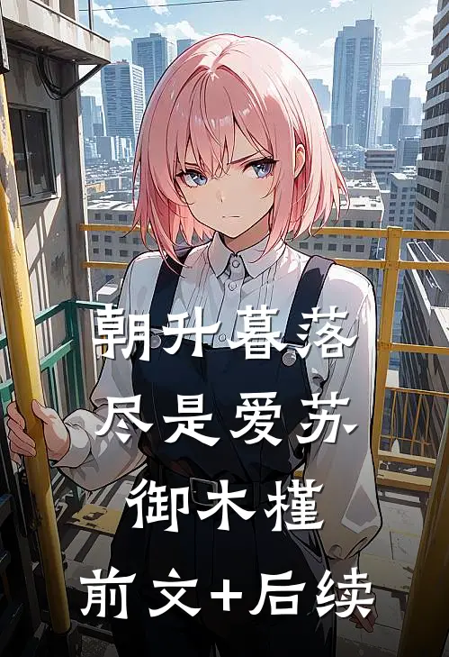 朝升暮落尽是爱苏御木槿:前文+后续