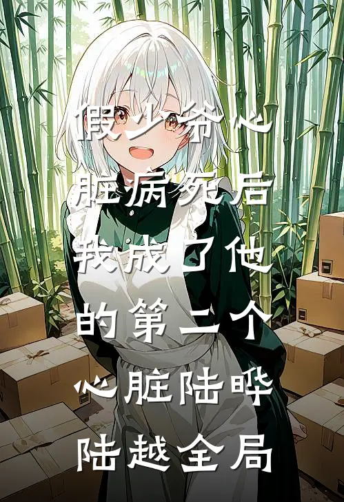 假少爷心脏病死后，我成了他的第二个心脏陆晔陆越全局