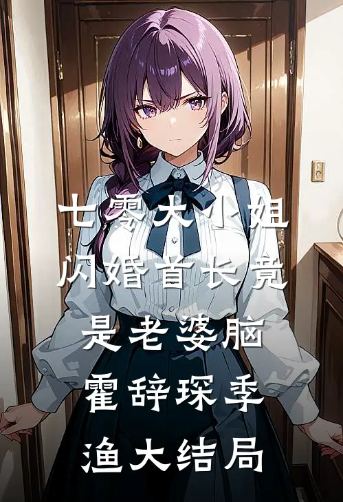 七零大小姐：闪婚首长竟是老婆脑霍辞琛季渔大结局