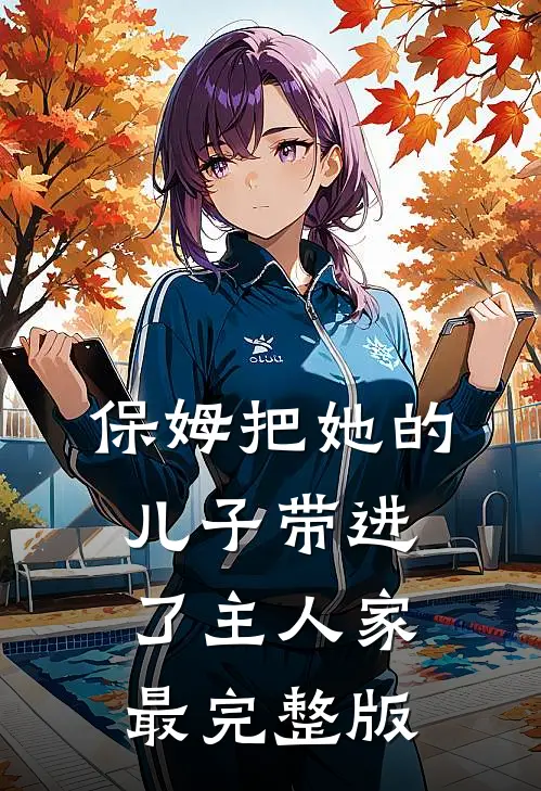 保姆把她的儿子带进了主人家最完整版