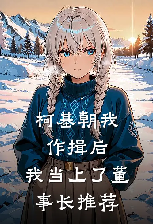 柯基朝我作揖后，我当上了董事长推荐