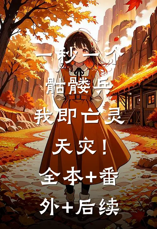 一秒一个骷髅兵，我即亡灵天灾！:全本+番外+后续