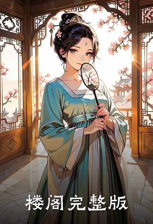 楼阁完整版