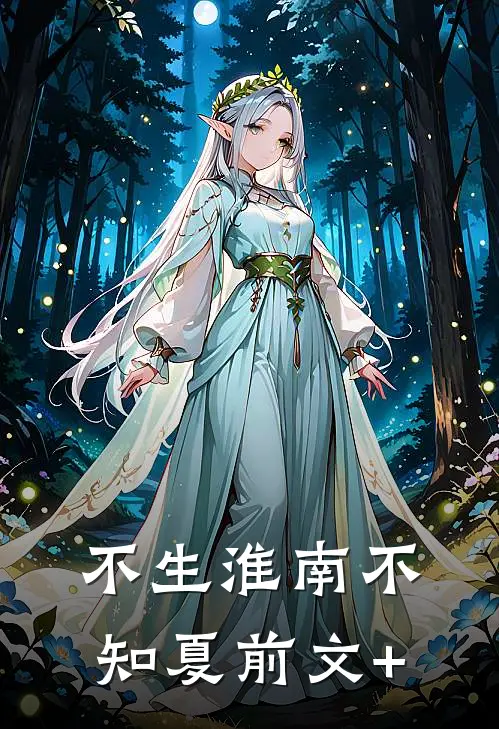不生淮南不知夏前文+