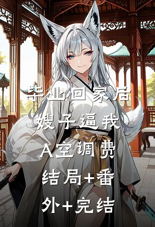 毕业回家后，嫂子逼我A空调费结局+番外+完结