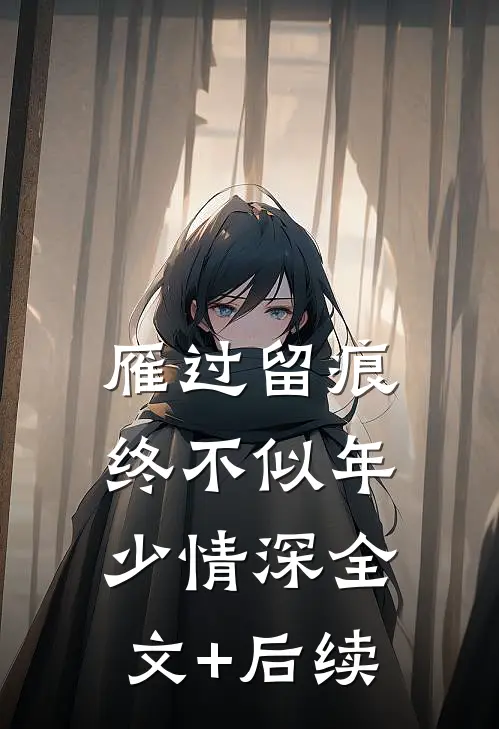 雁过留痕，终不似年少情深全文+后续