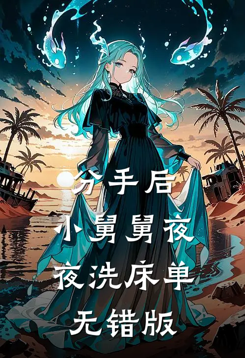 分手后，小舅舅夜夜洗床单无错版
