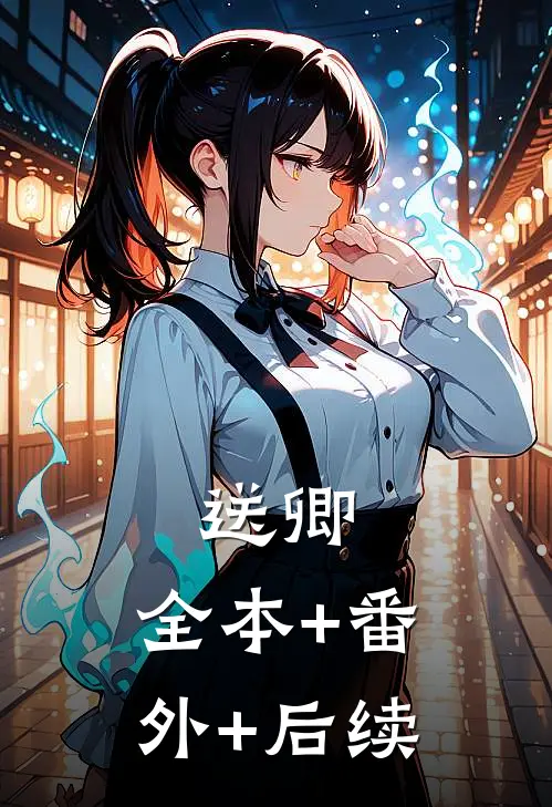 送卿:全本+番外+后续