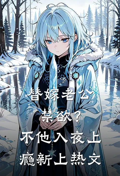 替嫁老公禁欲？不，他入夜上瘾新上热文