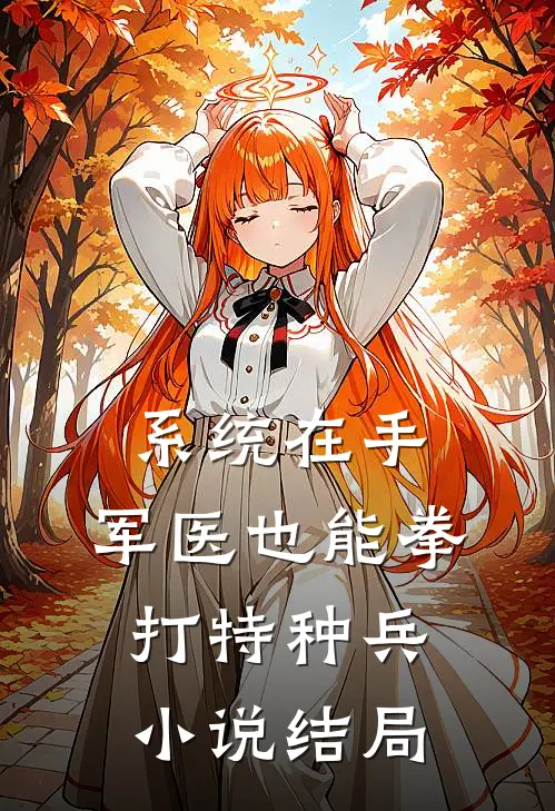 系统在手，军医也能拳打特种兵小说结局