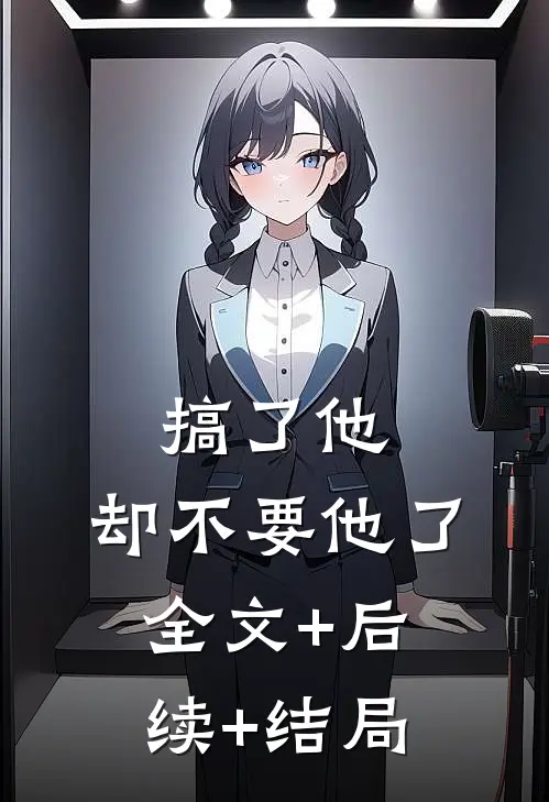 搞了他，却不要他了全文+后续+结局
