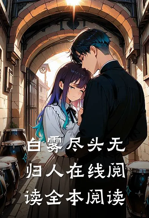白雾尽头无归人在线阅读全本阅读