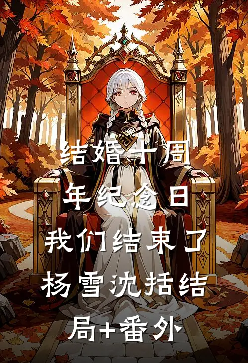 结婚十周年纪念日，我们结束了杨雪沈括结局+番外