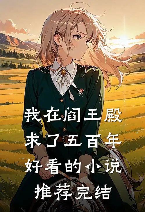 我在阎王殿求了五百年好看的小说推荐完结