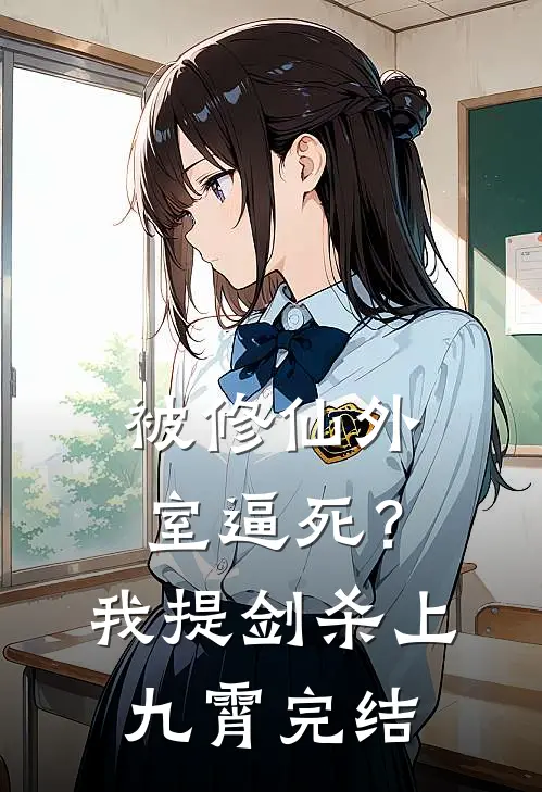 被修仙外室逼死？我提剑杀上九霄完结