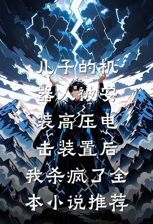 儿子的机器人被安装高压电击装置后，我杀疯了全本小说推荐