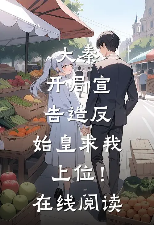 大秦：开局宣告造反，始皇求我上位！在线阅读