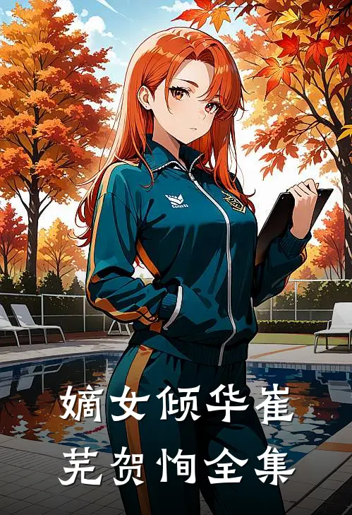 嫡女倾华崔芜贺恂全集