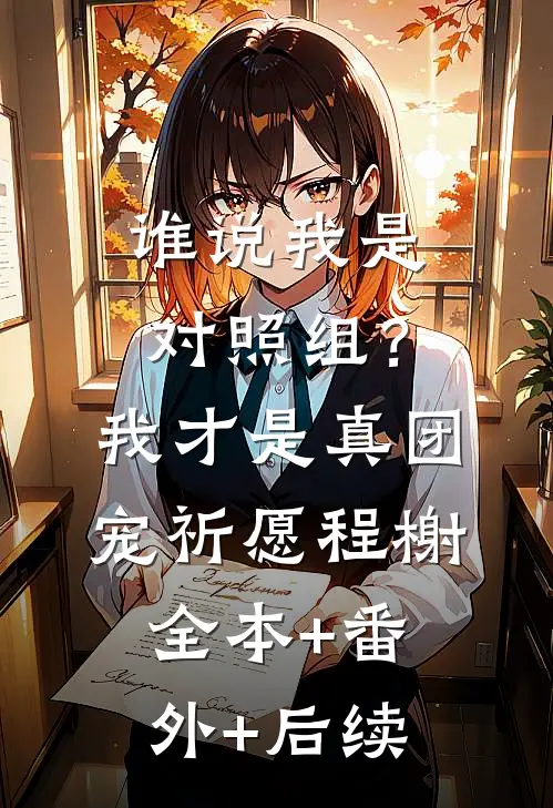谁说我是对照组？我才是真团宠祈愿程榭:全本+番外+后续