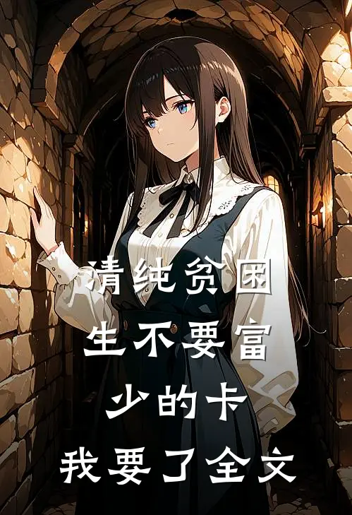 清纯贫困生不要富少的卡，我要了全文