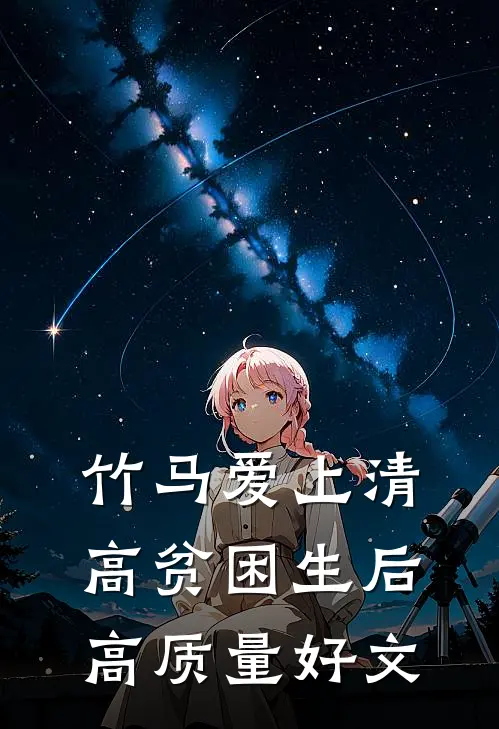竹马爱上清高贫困生后高质量好文
