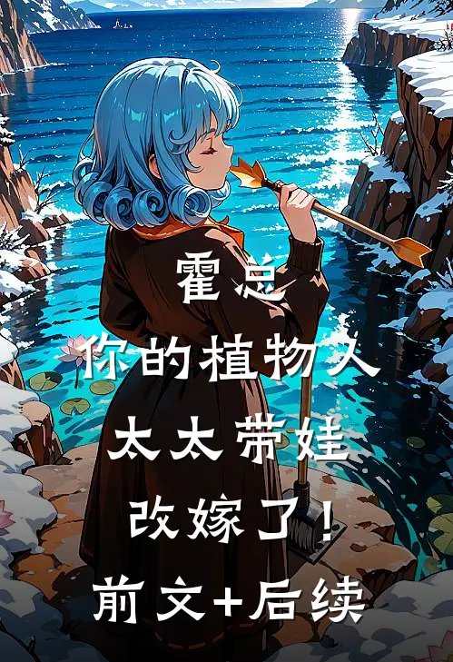 霍总，你的植物人太太带娃改嫁了！前文+后续