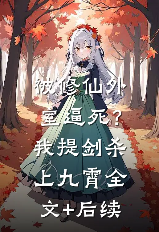 被修仙外室逼死？我提剑杀上九霄全文+后续