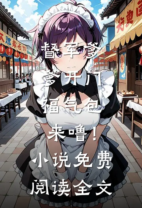 督军爹爹开门，福气包来噜！小说免费阅读全文