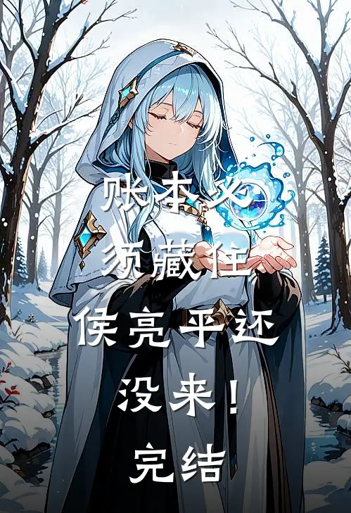账本必须藏住，侯亮平还没来！完结
