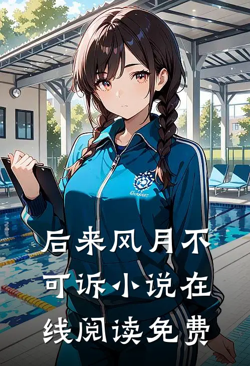 后来风月不可诉小说在线阅读免费