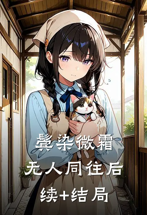 鬓染微霜，无人同往后续+结局