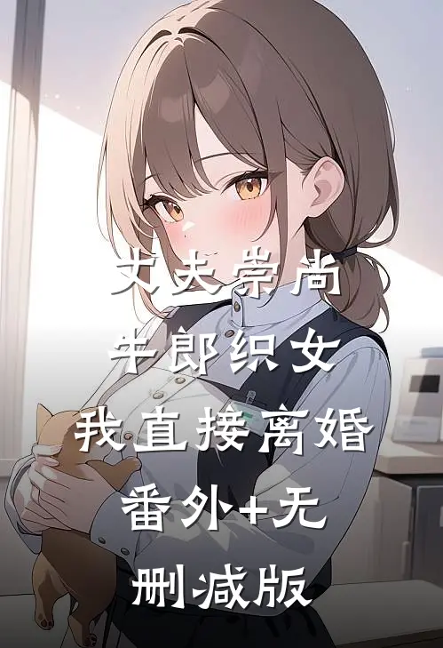 丈夫崇尚牛郎织女，我直接离婚:番外+无删减版