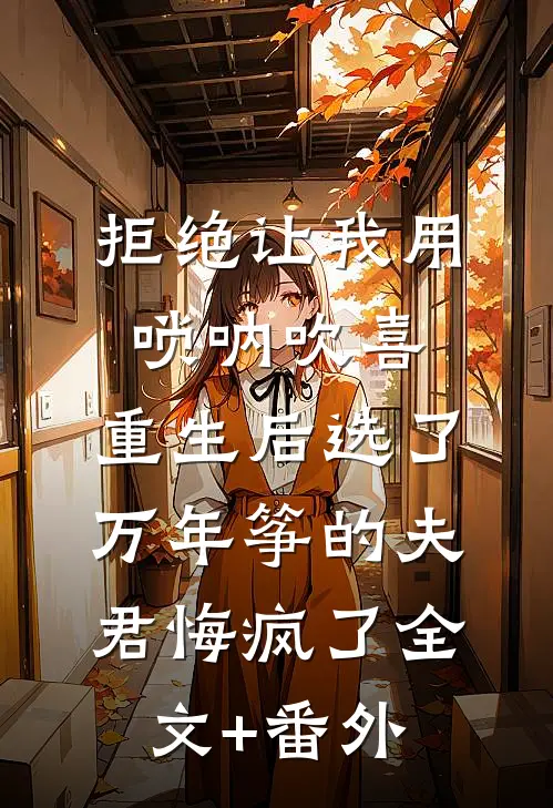 拒绝让我用唢呐吹喜，重生后选了万年筝的夫君悔疯了全文+番外