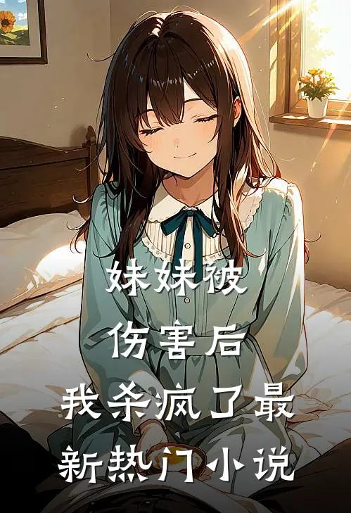 妹妹被伤害后，我杀疯了最新热门小说