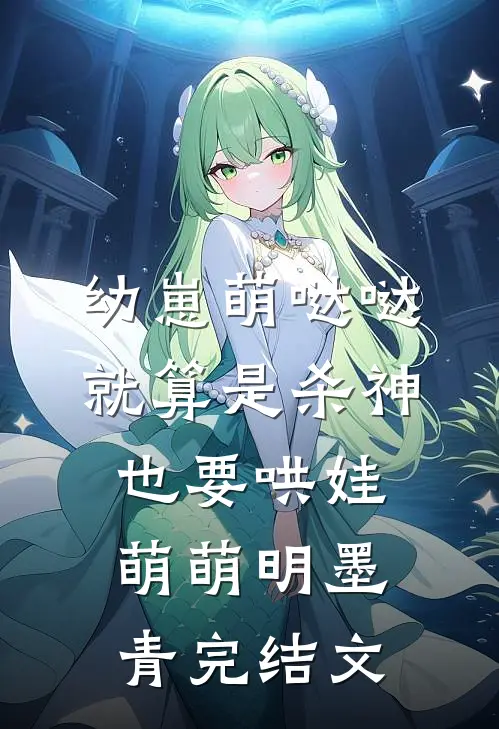 幼崽萌哒哒，就算是杀神也要哄娃萌萌明墨青完结文