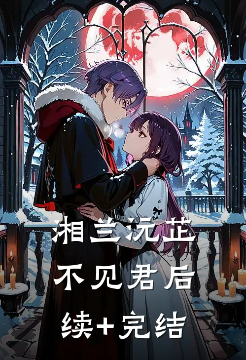 湘兰沅芷不见君后续+完结