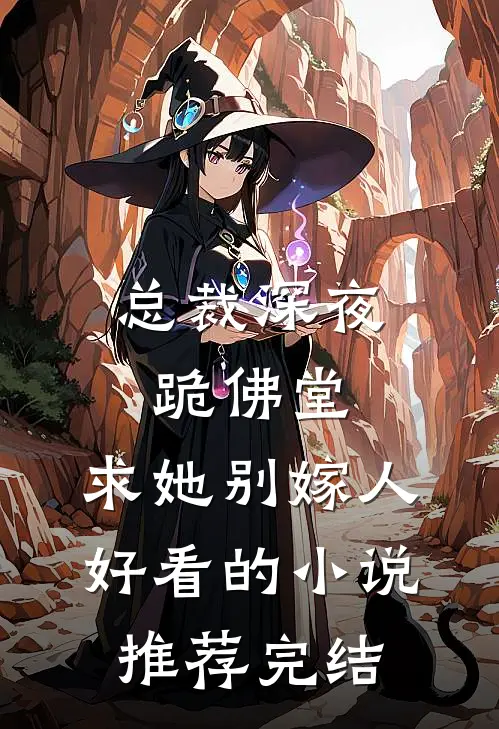 总裁深夜跪佛堂：求她别嫁人好看的小说推荐完结