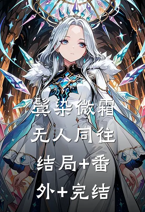 鬓染微霜，无人同往:结局+番外+完结
