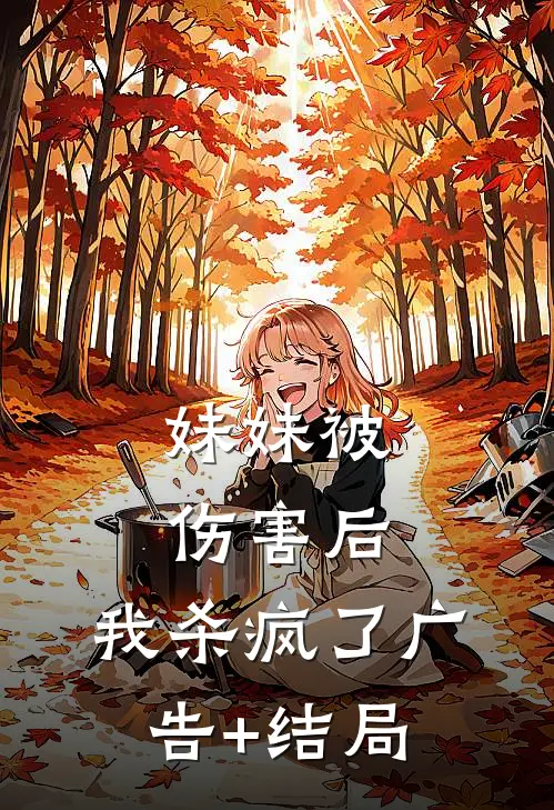 妹妹被伤害后，我杀疯了广告+结局